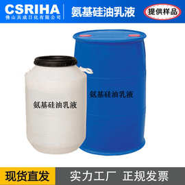 批发氨基硅油乳液柔软剂涤纶皮革硅油柔软剂半透明纺织物柔软剂
