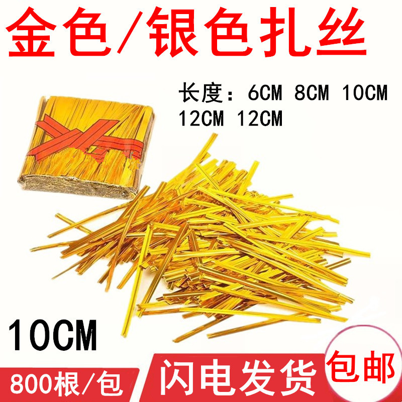 10cm金色扎丝 婚庆礼盒专用金属扎丝糖果工艺品捆绑扎线800根/包
