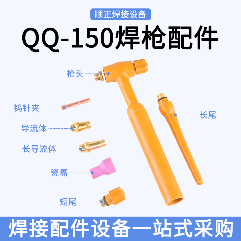 QQ150氩弧焊枪配件大全  枪头瓷嘴钨极夹导流体长短尾 加强款枪头