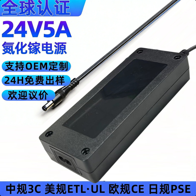 European 3C, UKCA, US UL, Australian SAA certified 120W switching power supply, gallium nitride 24V 5A power adapter