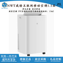 NWT威镫移动空调1.5匹厨房办公冷气机免安装UVC杀菌净化WAP23A35U