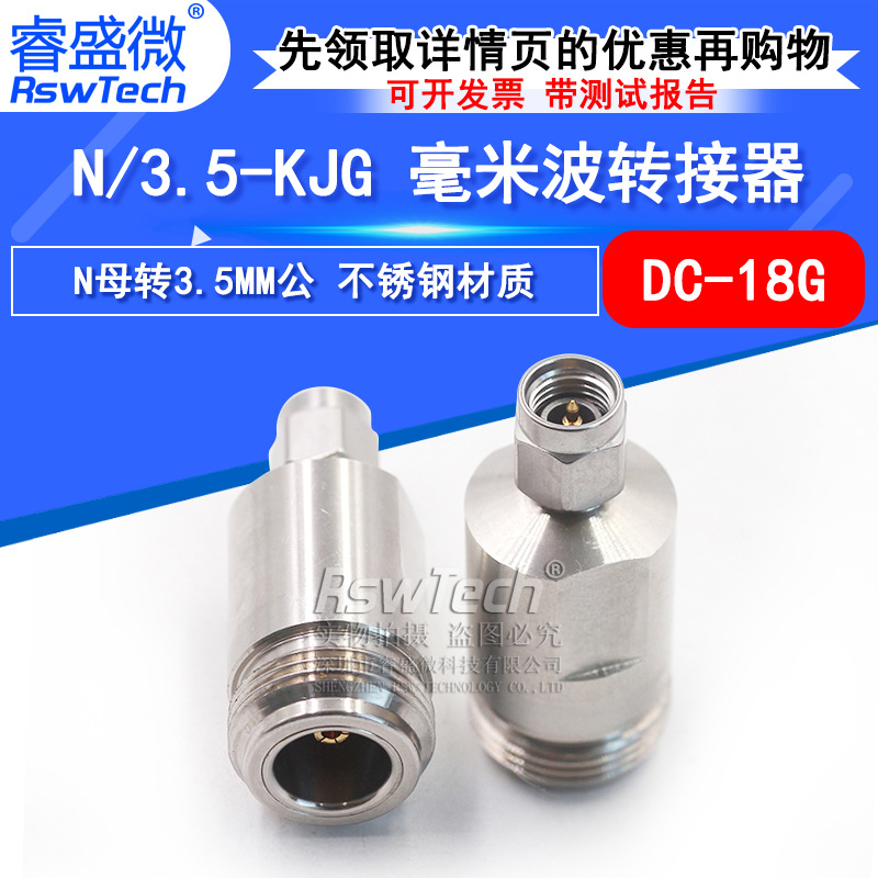 毫米波转接器 N/3.5-KJG精密高频网分测试头N母转3.5MM公 DC-18G