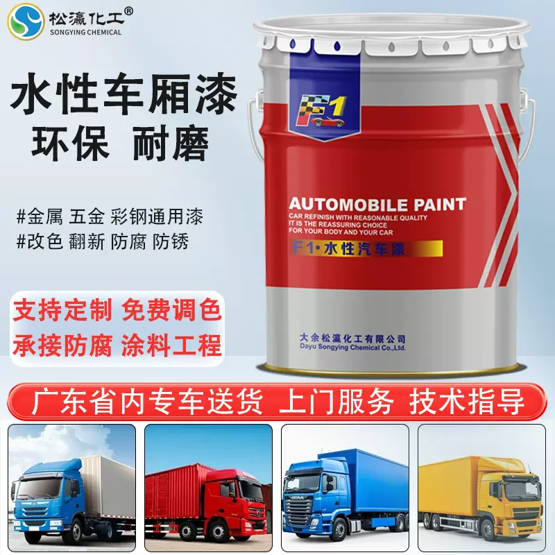 松瀛水性车厢漆集装箱货车防腐金属漆改色翻新汽车环保油漆喷涂料