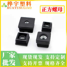 M6M8M10正方钢管螺母 内塞方形管螺母可调脚螺母堵头螺母管塞内套