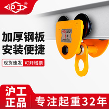 沪工手拉跑车配葫芦强力吊运器手推单轨行车猫头吊车工字钢小车