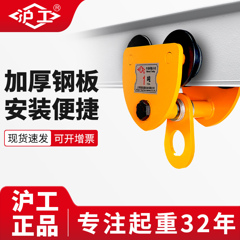 沪工手拉跑车配葫芦强力吊运器手推单轨行车猫头吊车工字钢小车