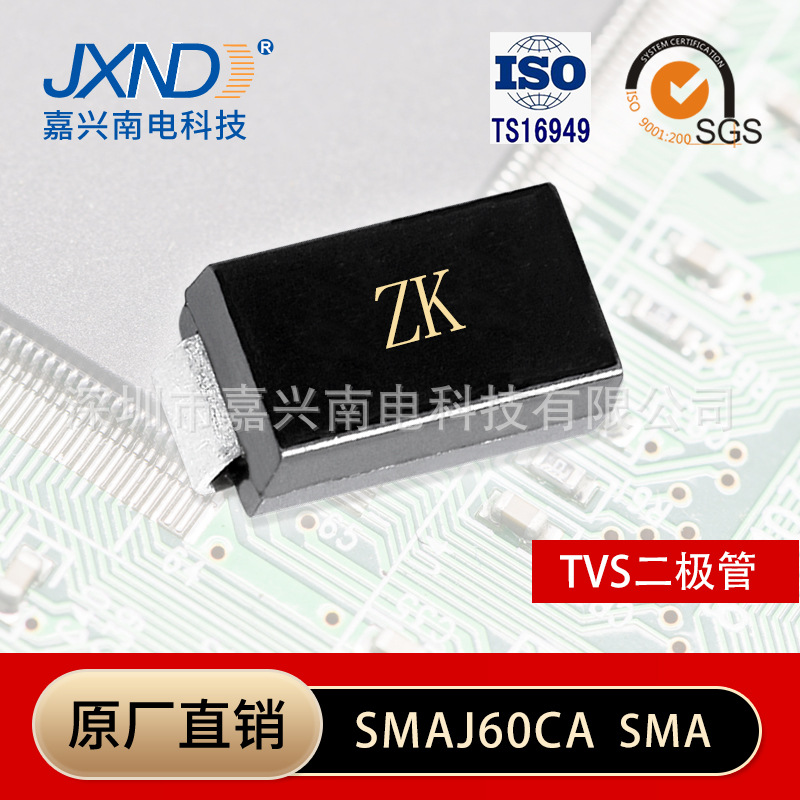 TVS二极管SMAJ60CA 丝印ZK SMA贴片 双向瞬变抑制二极管 原装JXND