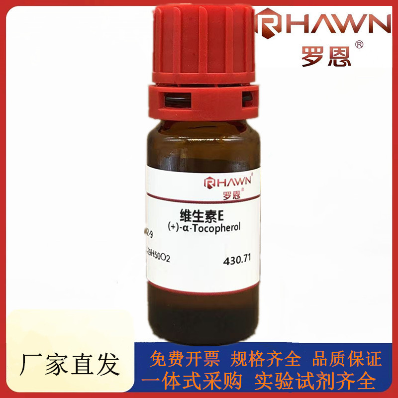 罗恩试剂 维生素E,分析对照品,≥99%(HPLC)化学试剂CAS：59-02-9