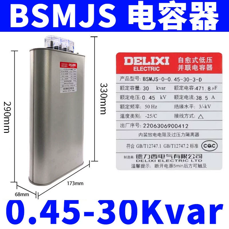 Конденсатор Delixi BSMJS, самовосстанавливающийся низковольтный компенсатор 0.45, параллельный силовой 0.4