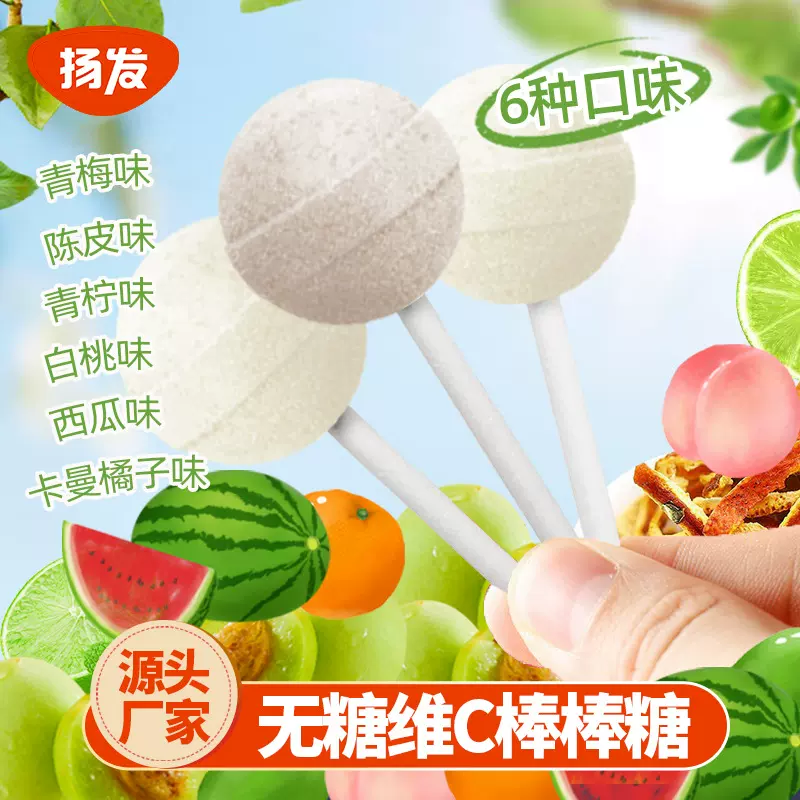 扬发散装30支维C陈皮味青梅味青柠味糖果薄荷糖零食无糖棒棒糖