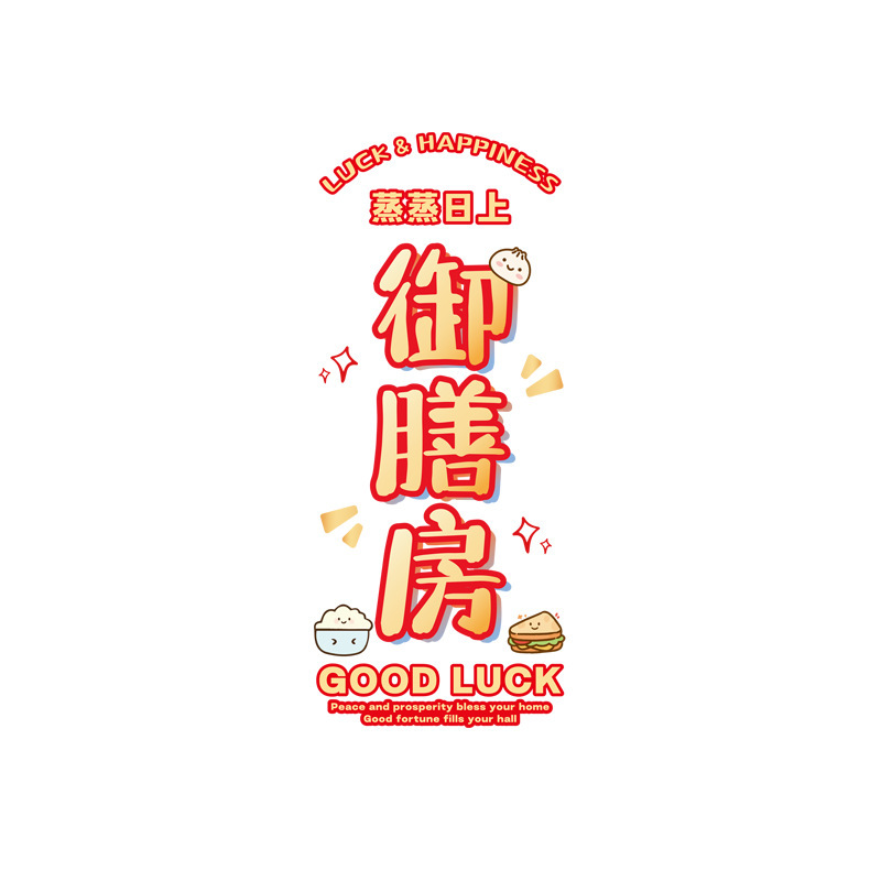 乔迁之喜搬家窗户玻璃贴新居窗花厨房静电贴福字贴纸布置装饰用品|undefined