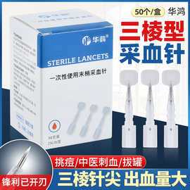 华鸿三棱针医用一次性采血针23G无菌点刺中医拔罐刺络泄血放血笔