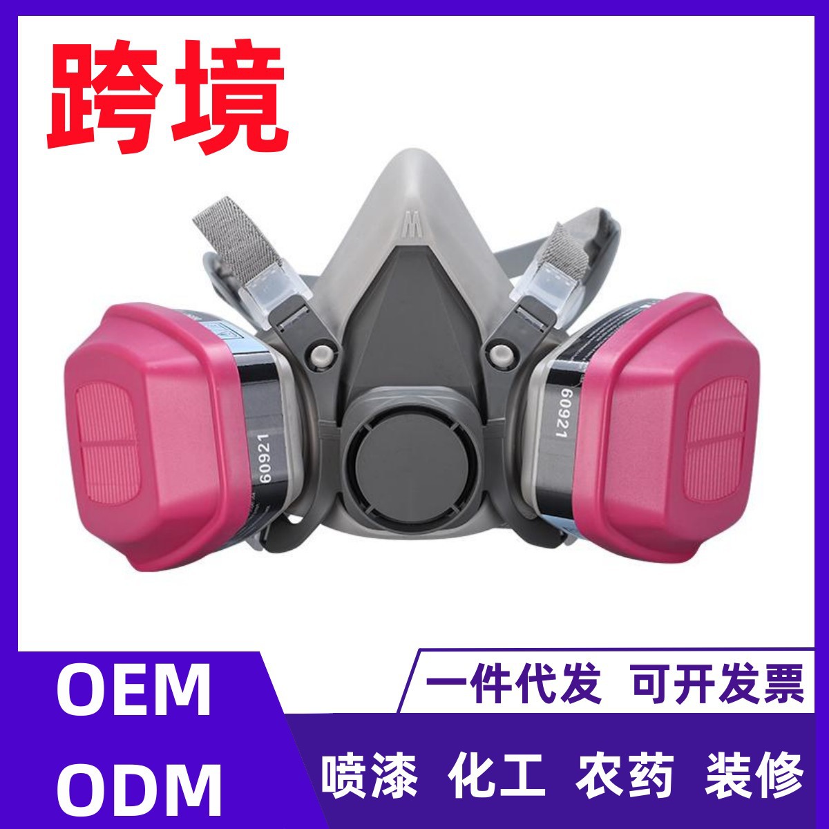 防毒面具喷漆农药异味打磨化工气体有机蒸气防毒面罩跨境一件代发
