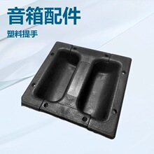 塑料提手抽手专业音响 方提手 舞台箱塑料抽手音箱提手音响配件
