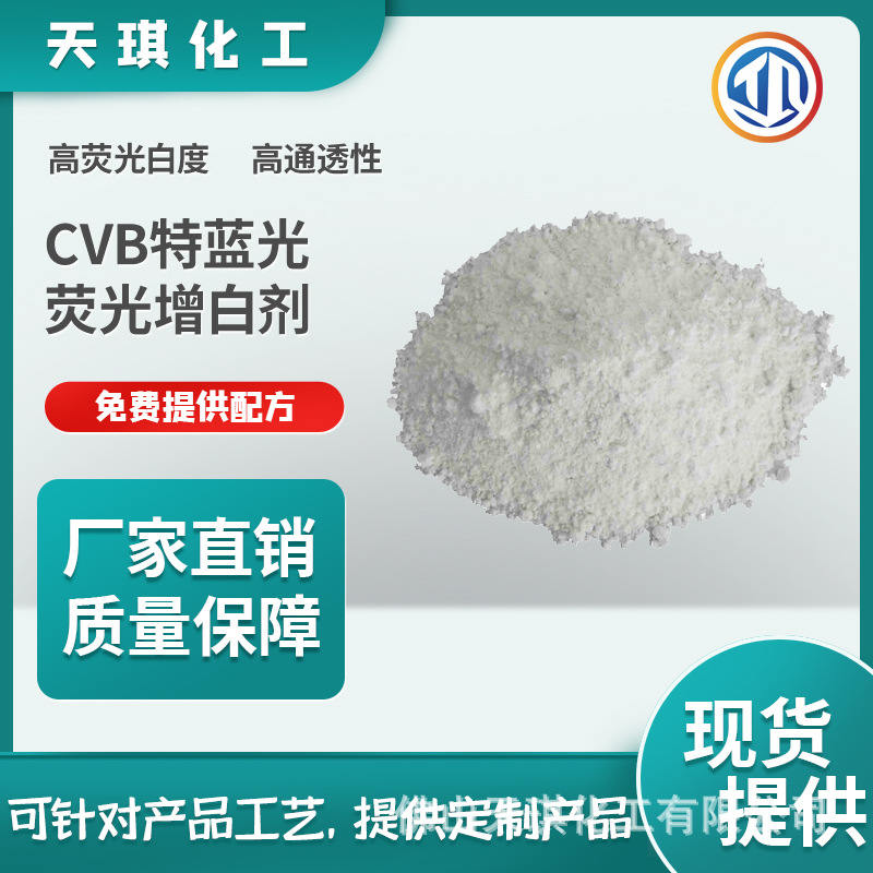 天琪化工CVB特蓝光荧光增白剂增白增艳适用途广纺织助剂原厂现货