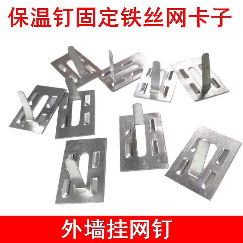 建筑用挂网挂片钢丝网铁丝网钉外墙铁板卡子铁皮粉墙电焊网