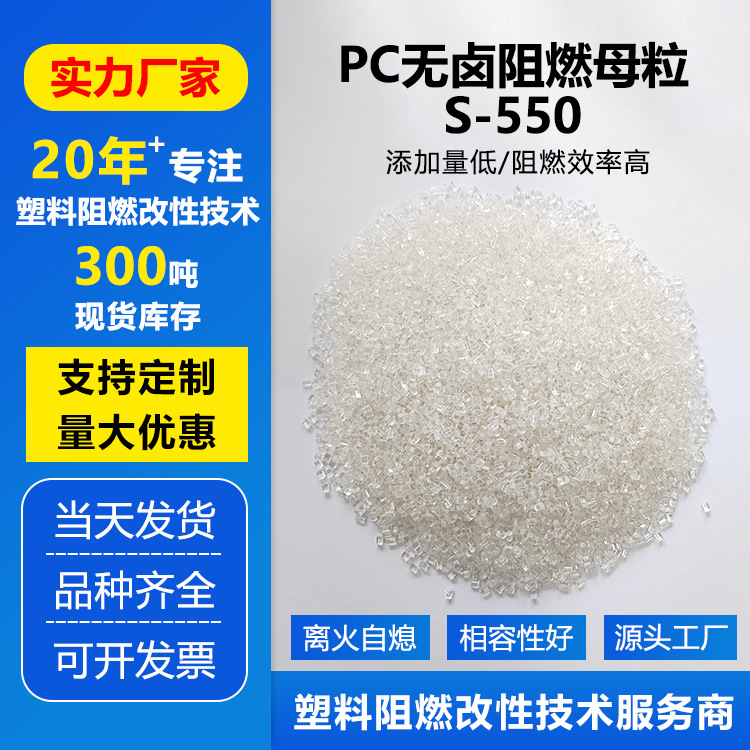PC阻燃母粒无卤透明阻燃剂助燃效率高离火自熄不影响透明度