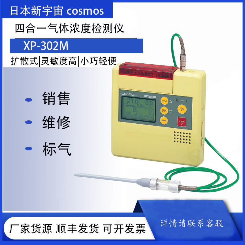 新宇宙XP-302M手持式四合一气体检测仪氧气一氧化碳硫化氢报警仪