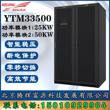 ���Aģ�K��UPS�ԴYTM33500 500KVAϵ�y������1-10��50KW����ģ�K