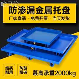 金属托盘防废机油油桶接渗漏工业化学品防叉车托盘泄漏铁桶危油盘