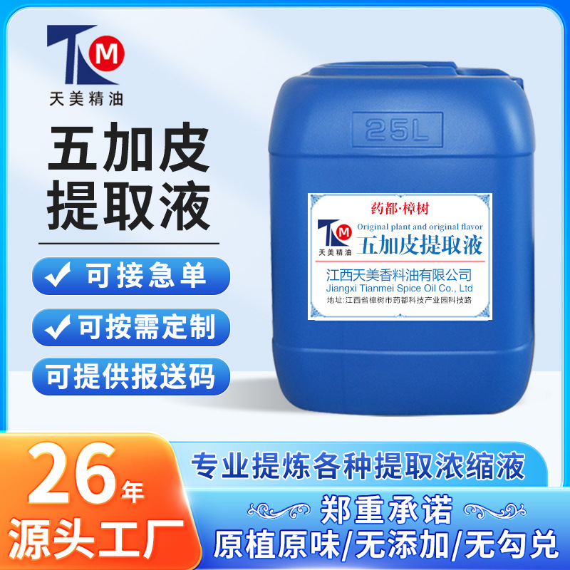 厂家批发 五加皮提取液 萃取原液 植物提取液 现做现发新鲜货
