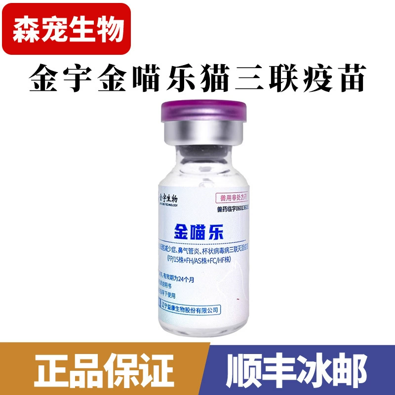 Вакцина для кошек Jinyu Jinmeow, трехкомпонентная вакцина для домашних кошек, вакцина для котят и взрослых кошек, профилактическая инъекция