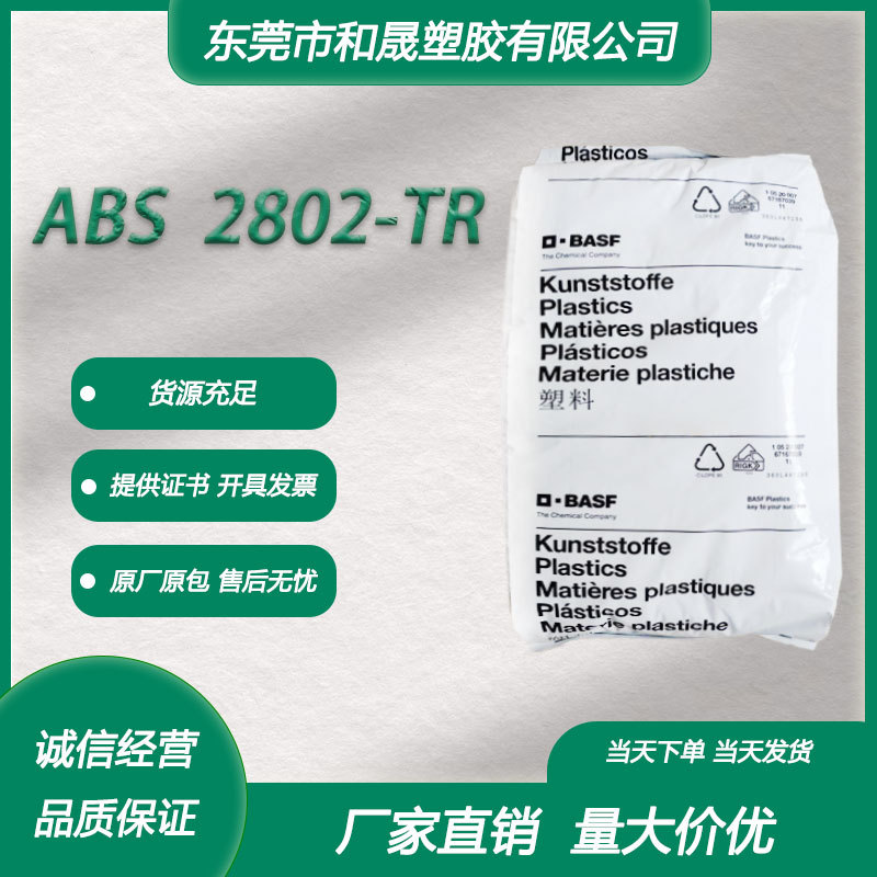 ABS德国巴斯夫 2802-TR 注塑级高抗冲透明玩具家庭日用品容器包装