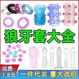 男用大颗粒成人情趣狼牙套锁精环阴茎套龙珠颗粒羊眼圈性用品批发