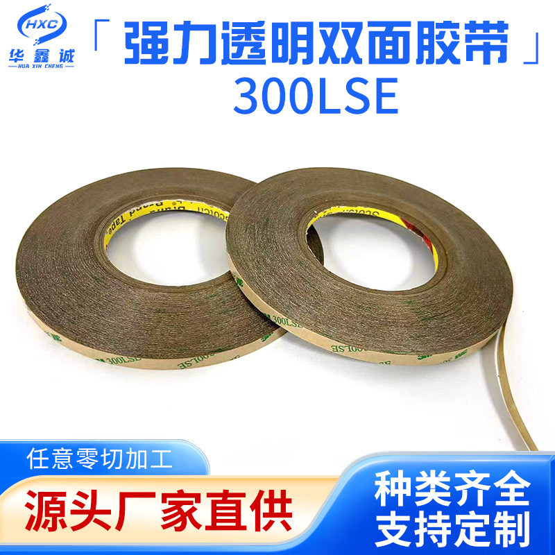 高粘度透明pet双面胶超薄铭牌led灯带粘接3M 300LSE双面胶批发
