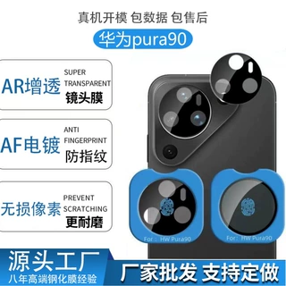 适用华为pura90镜头膜AR增透定位秒贴全包大视窗丝印摄像头保护膜