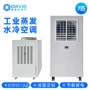 蒸发省电降温工业冷空调