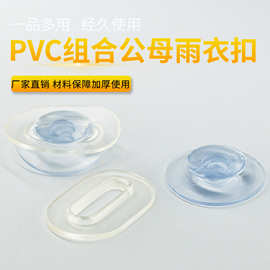 PVC组合子母扣PVC按扣PVC塑胶二合扣透明电压软胶合扣电压扣