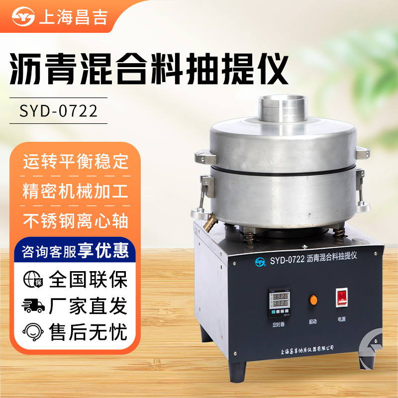 上海昌吉/上仪 SYD-0722 全自动石油沥青混合料抽提仪提取器