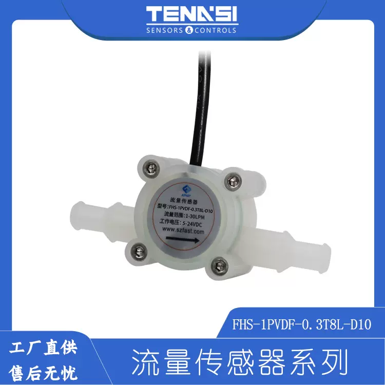 PVDF流量传感器0.3-8L水流传感器耐腐蚀流量传感器