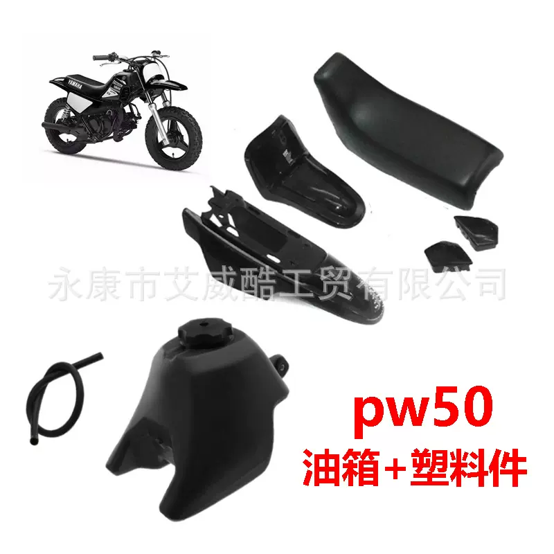 摩托车PW50配件-塑料套件(塑料件,油箱,坐垫)（黑色蓝色红色）