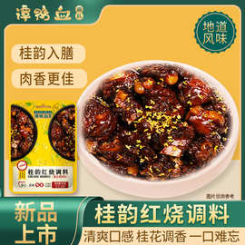 谭鸭血川味家常菜桂韵红烧肉调料家用做菜复合调味料酱料批发