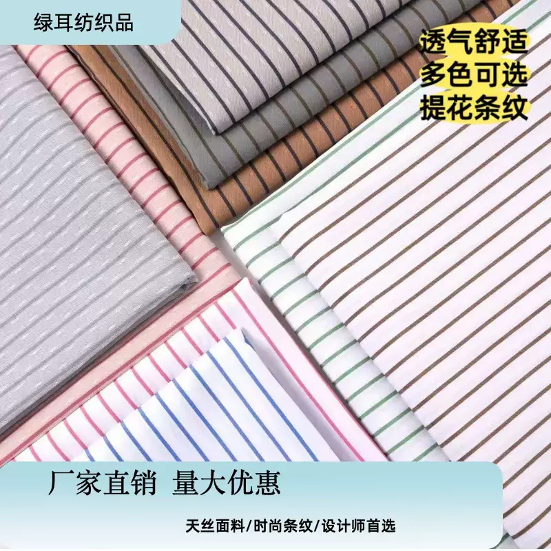 条纹面料 现货供应 高档衬衫面料 天丝棉棉 提花色织条纹布 全棉