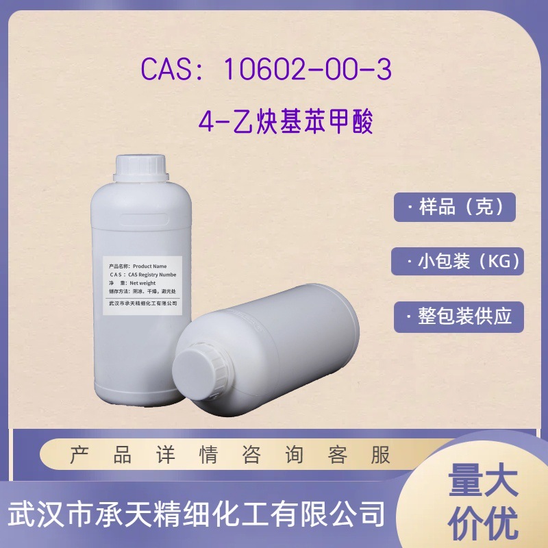 4-乙炔基苯甲酸 10602-00-3  1g 5g 10g  大货均供应 详询客服