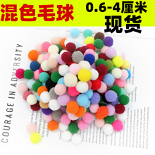 现货6,8,10,15,20,25,30mm混色高弹毛球 彩色小毛球涤纶毛绒球