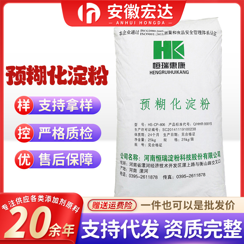 恒瑞惠康 食品添加剂 食用增稠剂预糊化淀粉己二酸酯原料添加剂