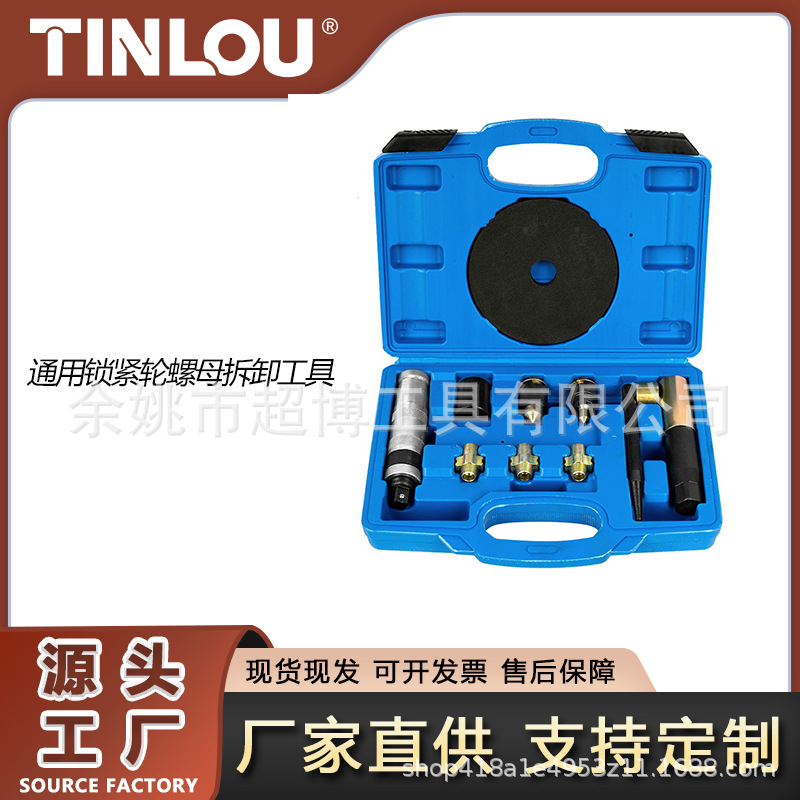 万能锁轮毂螺母拆卸 通用锁紧轮螺母拆卸套件 锁轮毂螺母拆卸工具