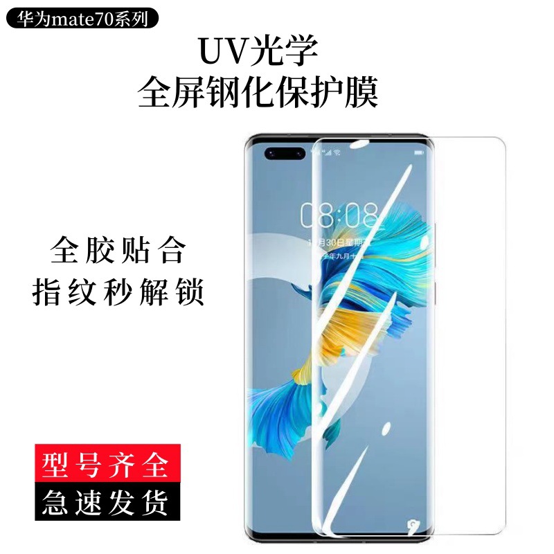 Aplicable para Huawei mate70Pro película templada UV curva curva en caliente protección de pantalla completa vidrio óptico anti-peeping de alta definición