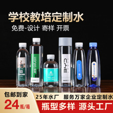 小瓶水矿泉水高考水企业学校培训机构接待水印制LOGO标签整箱批发
