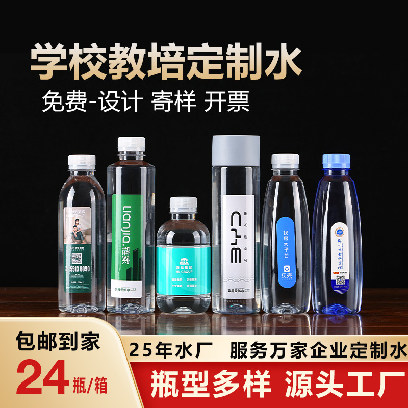 小瓶水矿泉水高考水企业学校培训机构接待水印制LOGO标签整箱批发