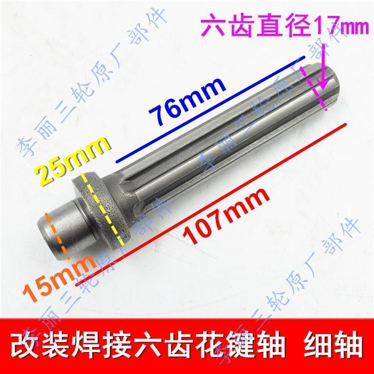 Tricycle Motorcycle Drive Shaft Reverse Gear Connection Spline Shaft Modified Welded Six-Tooth Modified Universal Type
