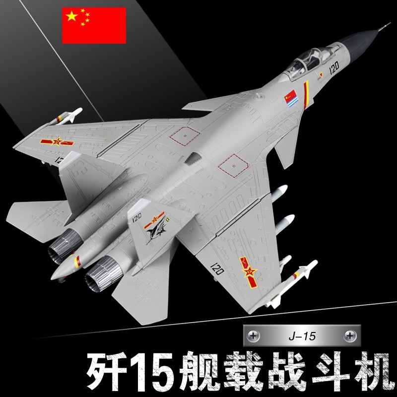 1:72歼15飞机战斗机模型仿真合金J15歼十五舰载机模型军事礼品航