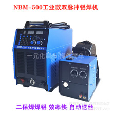 NBM-500双脉冲气保焊机自动送丝铝焊机分体式脉冲气保焊铝合金焊