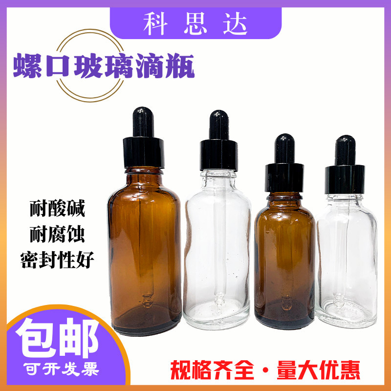 透明螺口玻璃滴管瓶滴瓶茶色密封精油瓶30ml50ml100ml储存分装瓶