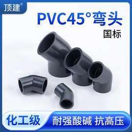 顶建UPVC45°弯头化工给水排水管道PVC管135度塑料配件DN40 50 75