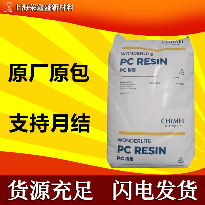 PC/ABS 镇江奇美 PC-550K 注塑级 阻燃 电子电器 家用电器 合金
